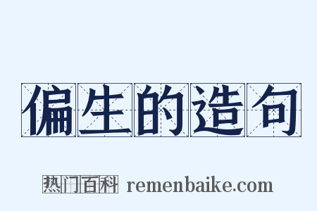 偏生的造句是什么意思的图片